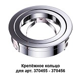 Декоративное кольцо Novotech MECANO 370459 хром
