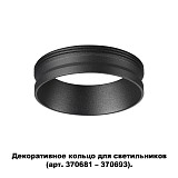 Декоративное кольцо Novotech UNITE 370701 чёрный