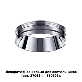 Декоративное кольцо Novotech UNITE 370703 хром